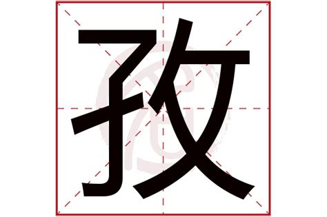 孜名字|孜字取名的寓意